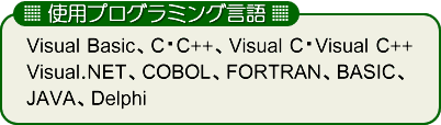 使用プログラミング言語