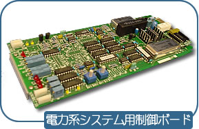 基板設計：電力計システム用制御ボード