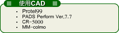 基板設計：使用設備：Protel99.PADS2000.AutoCAD2000.JW-CAD