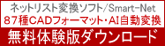 ネットリスト変換はスマートネットですべて解決！